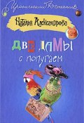 Книга "Две дамы с попугаем" (Наталья Александрова, 2009)
