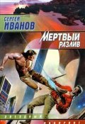 Книга "Мертвый разлив" (Сергей Иванов, 1997)