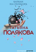 Книга "Капкан на спонсора" (Татьяна Полякова, 1999)
