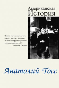 Книга "Американская история" – Анатолий Тосс, 2002