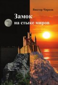 Книга "Замок на стыке миров" (Виктор Чирков, 1997)
