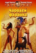 Книга "Чародей фараона" (Андрей Чернецов, Владимир Лещенко, 2004)
