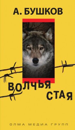 Книга "Волчья стая" – Александр Бушков, 1998
