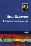 Книга "Туманность Андромеды" (Иван Ефремов, 1957)