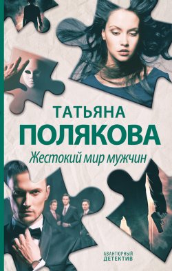 Книга "Жестокий мир мужчин" {Авантюрный детектив} – Татьяна Полякова