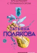 Книга "Брудершафт с терминатором" (Татьяна Полякова, 2002)