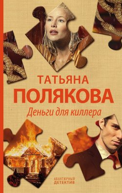 Книга "Деньги для киллера" {Авантюрный детектив} – Татьяна Полякова, 2000