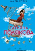 Книга "Как бы не так" (Татьяна Полякова, 2000)
