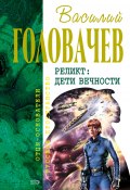 Книга "Дети Вечности" (Василий Головачев, 1999)