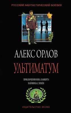 Книга "Ультиматум" {Тени войны} – Алекс Орлов, 2002