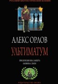 Книга "Ультиматум" (Алекс Орлов, 2002)
