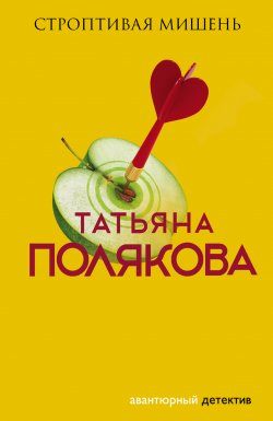 Книга "Строптивая мишень" {Авантюрный детектив} – Татьяна Полякова