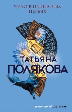 Книга "Чудо в пушистых перьях" {Авантюрный детектив} – Татьяна Полякова, 2001
