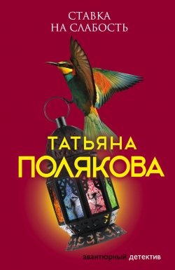 Книга "Ставка на слабость" {Авантюрный детектив} – Татьяна Полякова, 1997