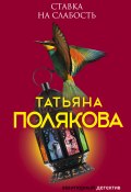 Книга "Ставка на слабость" (Татьяна Полякова, 1997)