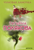 Книга "Чумовая дамочка" (Татьяна Полякова, 2000)