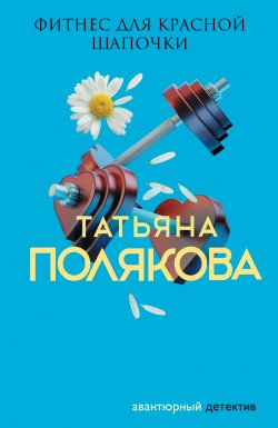 Книга "Фитнес для Красной Шапочки" {Авантюрный детектив} – Татьяна Полякова, 2002