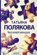Книга "Чего хочет женщина" (Татьяна Полякова, 2000)