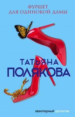 Книга "Фуршет для одинокой дамы" {Авантюрный детектив} – Татьяна Полякова