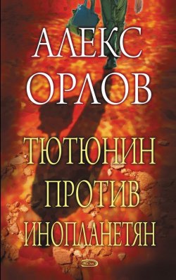 Книга "Тютюнин против инопланетян" {Тютюнин} – Алекс Орлов, 2003