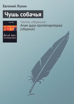 Книга "Чушь собачья" {Лыцк, Баклужино, Суслов} – Евгений Лукин, 2003