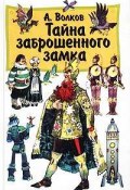 Книга "Тайна заброшенного замка" (Александр Волков, Волков Александр Викторович, 1975)