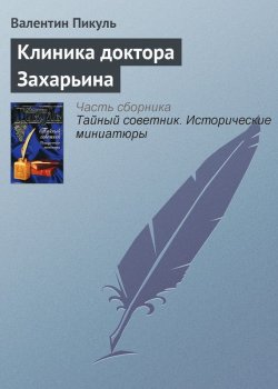 Книга "Клиника доктора Захарьина" {Тайный советник} – Валентин Пикуль