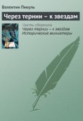 Книга "Через тернии – к звездам" (Валентин Пикуль)