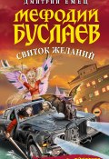 Книга "Свиток желаний" (Дмитрий Емец, 2005)