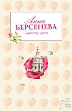 Книга "Странная Лиза" {Дилогия «Ядовитые цветы»} – Анна Берсенева