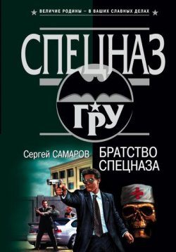 Книга "Братство спецназа" {Спецназ ГРУ} – Сергей Самаров