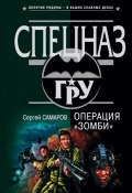 Книга "Операция “Зомби”" (Сергей Самаров, 2003)