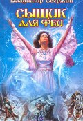 Книга "Сыщик для феи" (Владимир Свержин, 2003)