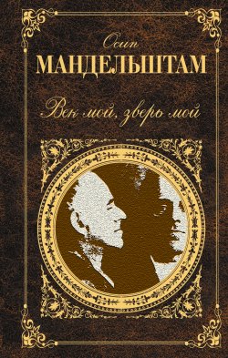 Книга "Век мой, зверь мой (сборник)" – Осип Мандельштам