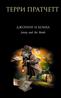 Книга "Джонни и бомба" {Джонни Максвелл – спаситель Вселенной} – Терри Пратчетт, 1996