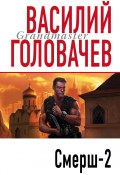 Книга "Смерш-2" (Василий Головачев, 1994)