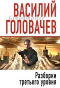 Книга "Разборки третьего уровня" (Василий Головачев, 1996)