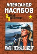 Книга "Атолл «Морская звезда»" (Александр Насибов, 1985)