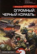 Книга "Огромный черный корабль" (Федор Березин, 2001)