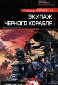 Книга "Экипаж черного корабля" (Федор Березин, 2004)