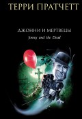 Книга "Джонни и мертвецы" (Пратчетт Терри, 1993)