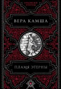 Книга "Пламя Этерны" (Вера Камша, 2004)