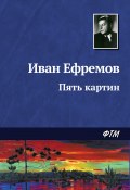 Книга "Пять картин" (Иван Ефремов, 1965)