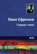 Книга "Сердце Змеи" (Иван Ефремов, 1959)