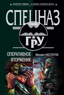 Книга "Оперативное вторжение" – Михаил Нестеров, 2004
