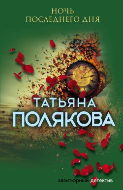 Книга "Ночь последнего дня" {Одна против всех} – Татьяна Полякова, 2005