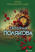Книга "Ночь последнего дня" (Татьяна Полякова, 2005)