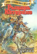 Книга "Рыцарь Катерино" (Дмитрий Суслин, 1997)