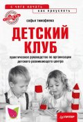 Книга "Детский клуб: с чего начать, как преуспеть" (Софья Тимофеева, 2012)