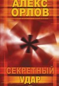 Книга "Секретный удар" (Алекс Орлов, 2003)
